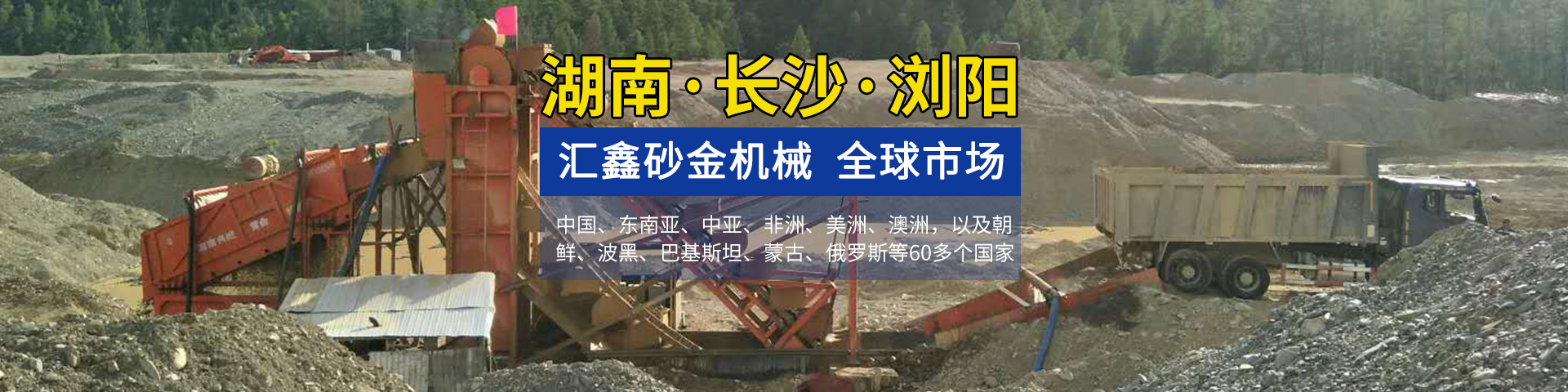 瀏陽(yáng)匯鑫工貿(mào)有限公司——淘金設(shè)備廠家|沙金設(shè)備定制|淘金船設(shè)備|鉆石開采設(shè)備